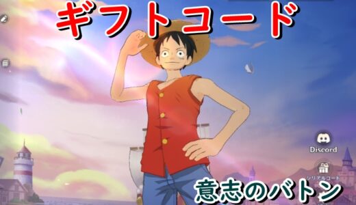 意志のバトンのギフトコードはリセマラでも使える！