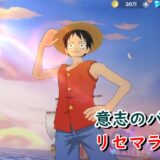 意志のバトン　リセマラ攻略