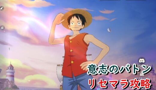 意志のバトンのリセマラはしなければ損な理由【受け継がれる伝説】