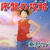 意志のバトン　序盤の攻略