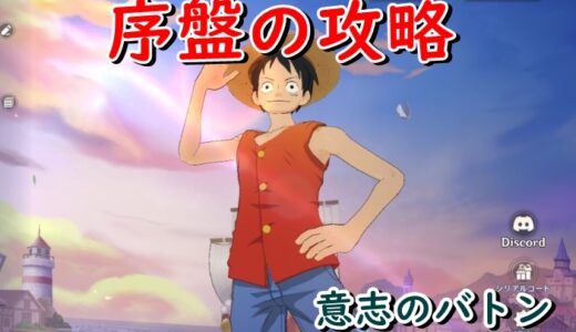 【アプリ】意志のバトンの序盤の効率的な進め方まとめ