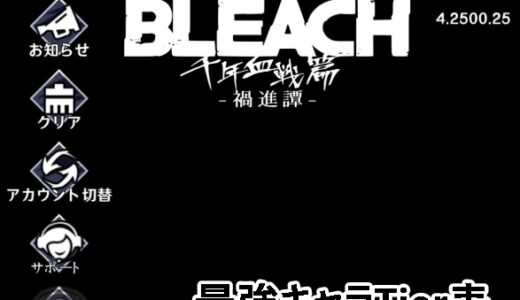 【アプリ】千年血戦禍進譚の最強キャラランキング【Tier表最新版】