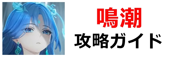 鳴潮