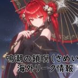 鳴潮の鎖暝（さめい）のリーク情報！海外情報まとめ