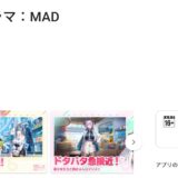 メイクドラマ:MAD