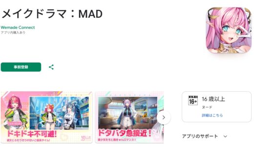 メイクドラマMADの攻略！ギフトコードやリセマラ最強Tier最新版