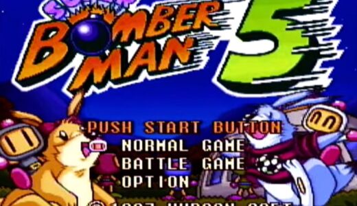 スーパーボンバーマン5のパスワード！隠しステージの出し方も