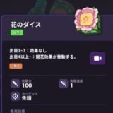 ランダムダイス2　花のダイス