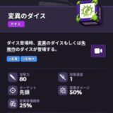 変異のダイス