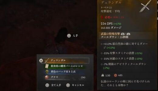 【ブラッドオブドーンウォーカー】デュランダル（伝説級のロングソード）の入手方法