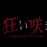 狂い咲き