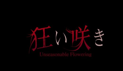【狂い咲き】序盤攻略！登場人物や謎も（ネタバレ注意）