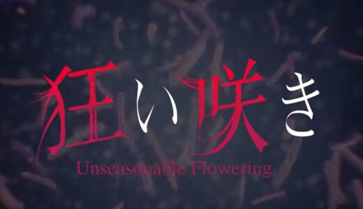 【狂い咲き】シークレットムービー解放条件と真エンディングの謎考察
