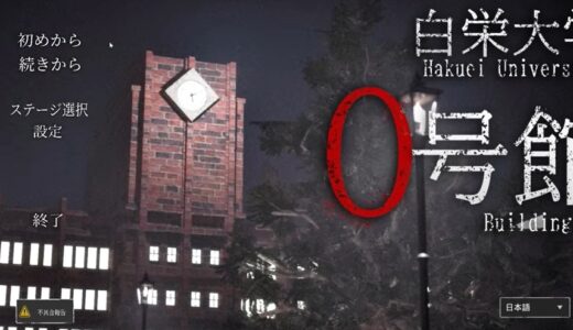 白栄大学 0号館の序盤攻略！ロッカーの暗証番号も