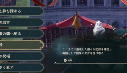 【FE万紫千紅】偉業録と救世の祝福について