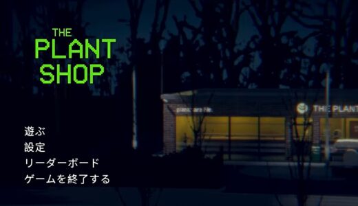 【夜の植物店 The Plant Shop】シークレットエンディングに到達する方法（目玉回収）