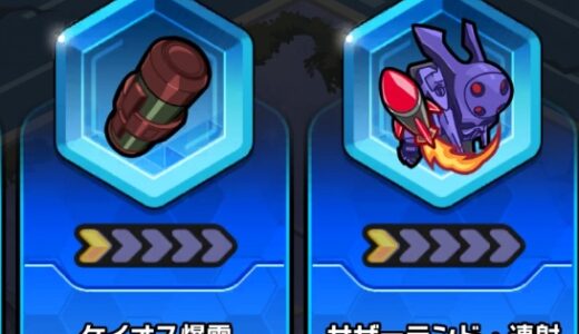 ギアサバのスキル選択の基本方針！選ぶべきではないスキルも