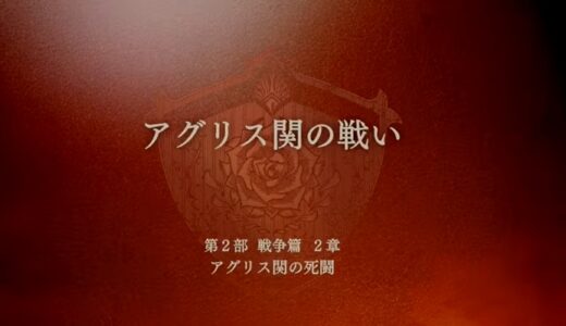 【FE万紫千紅】アグリス関の戦い（戦争編）攻略まとめ