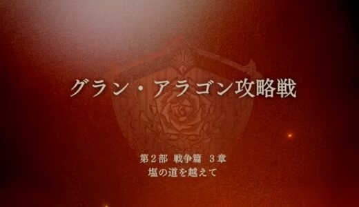 【FE万紫千紅】グラン・アラゴン攻略戦（戦争編）攻略まとめ