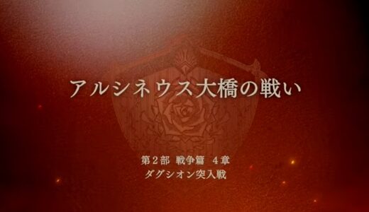 【FE万紫千紅】アルシネウス大橋の戦い攻略（戦争編）おすすめキャラは？