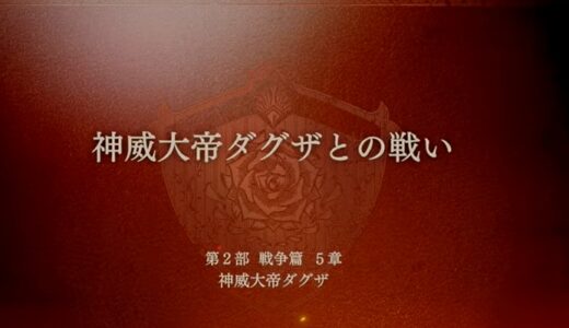 【FE万紫千紅】神威大帝ダグザとの戦い攻略（戦争編）おすすめキャラは？