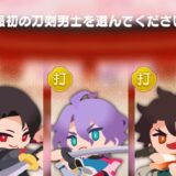 最初の刀剣男士