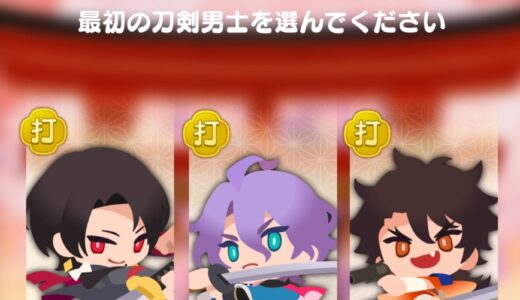 ぱずぎりの初期キャラ5人のおすすめは？最初の刀剣男士