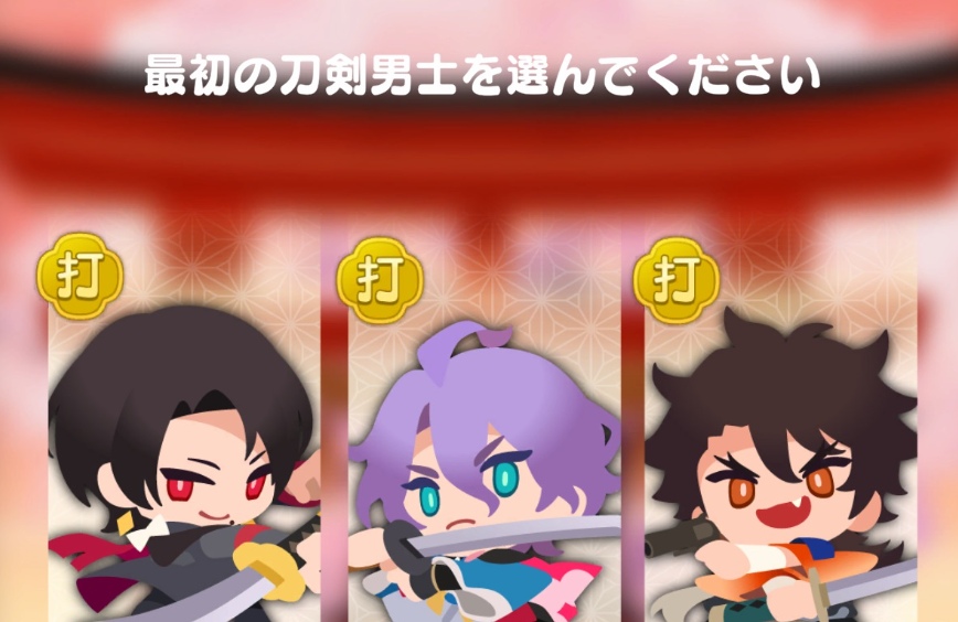 最初の刀剣男士