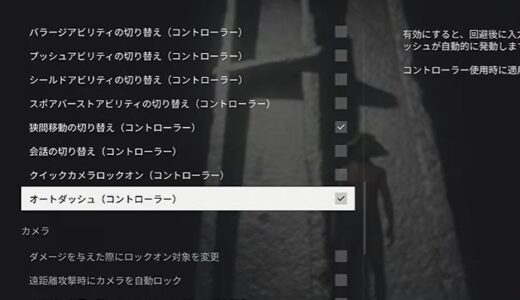 コントロールレゾナントのおすすめ設定！オートダッシュなど