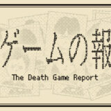 デスゲームの報告書