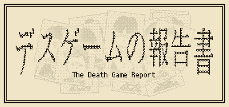 デスゲームの報告書の攻略ガイド！エンディング分岐も【ネタバレ注意】
