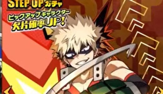 【ヒロサバ】新・爆豪勝己はリセマラするなら今のおすすめキャラ候補