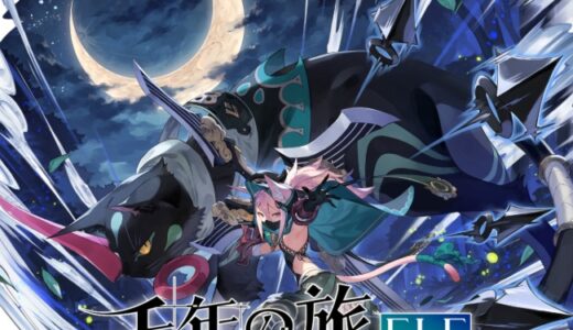 千年の旅ELF レイレイの使い方・総合評価