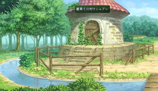 【エターニアリマスター】最果ての村ラシュアンの攻略チャート！コレクターずかん、オムライスの作り方も