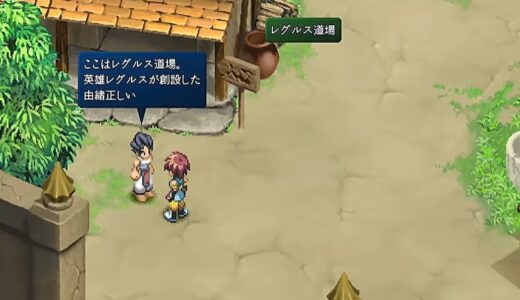 【エターニアリマスター】レグルス道場・治癒功習得・いかだミニゲームの攻略チャート！ヒント・答え・ネタバレ注意